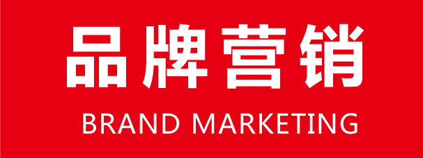 品牌營(yíng)銷