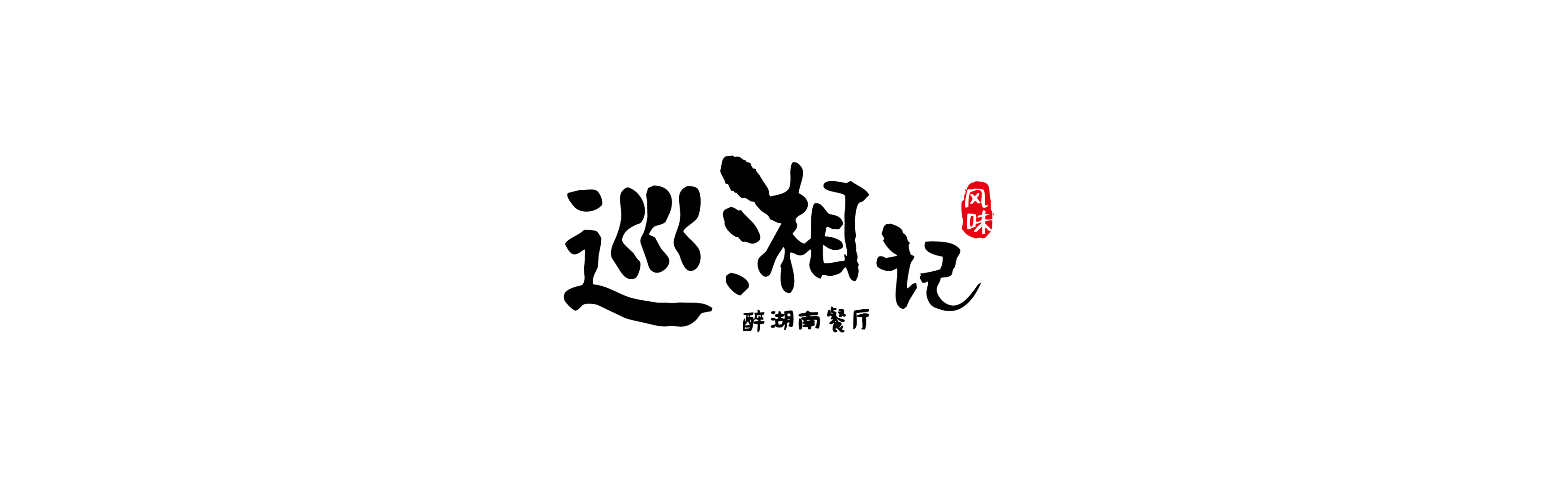 湘菜品牌vi設計